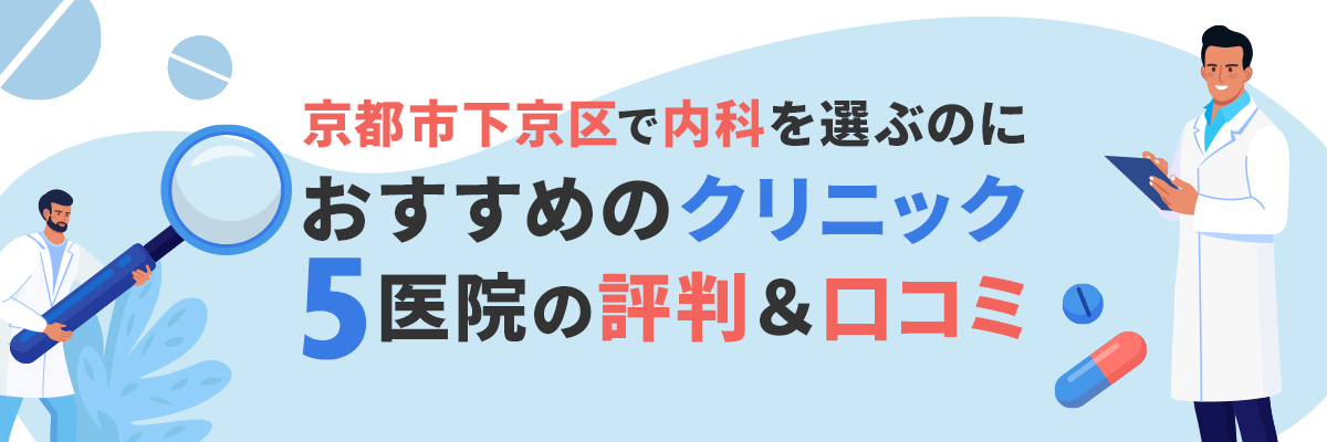 京都市下京区で内科を選ぶのにおすすめのクリニック5医院の評判＆口コミ