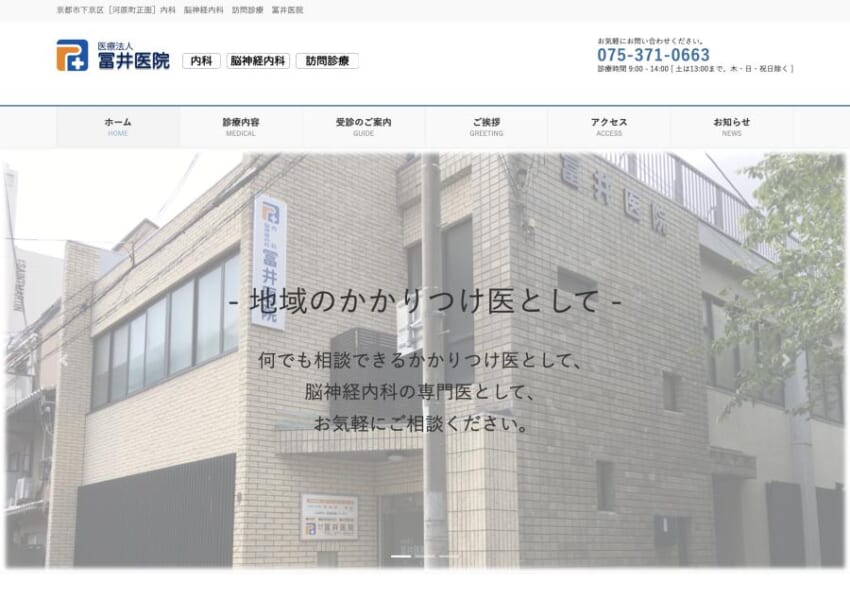長い歴史とともに地域の皆さんの健康に寄り添う「冨井医院」